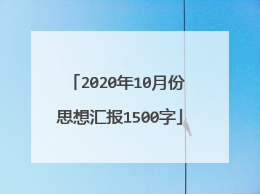 2020年10月份思想汇报1500字