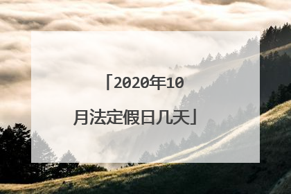2020年10月法定假日几天