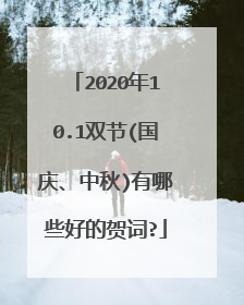 2020年10.1双节(国庆、中秋)有哪些好的贺词?