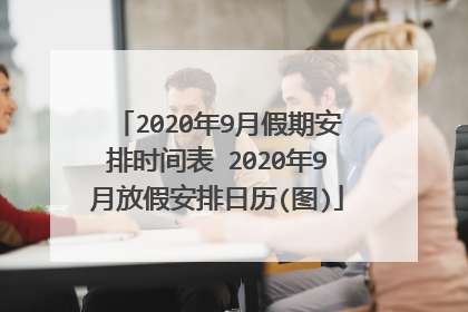 2020年9月假期安排时间表 2020年9月放假安排日历(图)