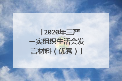 2020年三严三实组织生活会发言材料（优秀）