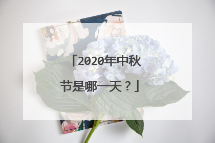 2020年中秋节是哪一天？