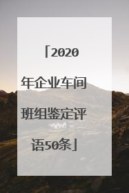 2020年企业车间班组鉴定评语50条