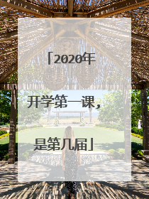 2020年开学第一课,是第几届