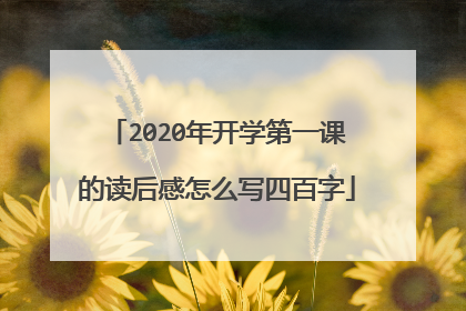 2020年开学第一课的读后感怎么写四百字