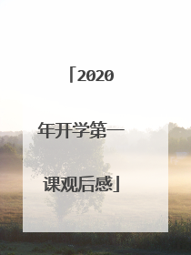 2020年开学第一课观后感