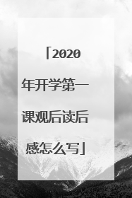 2020年开学第一课观后读后感怎么写