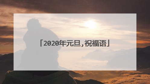 2020年元旦,祝福语
