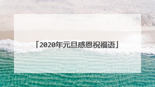 2020年元旦感恩祝福语