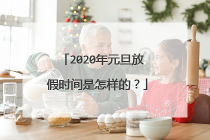 2020年元旦放假时间是怎样的？