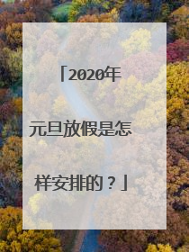2020年元旦放假是怎样安排的？