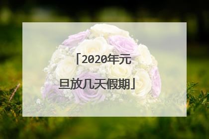 2020年元旦放几天假期