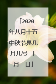 2020年八月十五中秋节是几月几号 十月一日