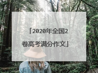 2020年全国2卷高考满分作文