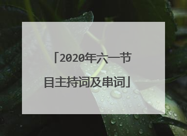 2020年六一节目主持词及串词