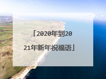 2020年到2021年新年祝福语