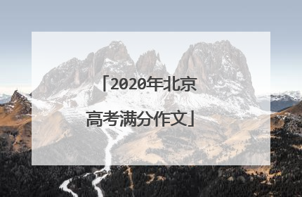 2020年北京高考满分作文