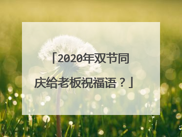 2020年双节同庆给老板祝福语？