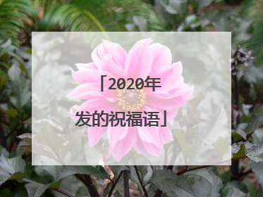 2020年发的祝福语