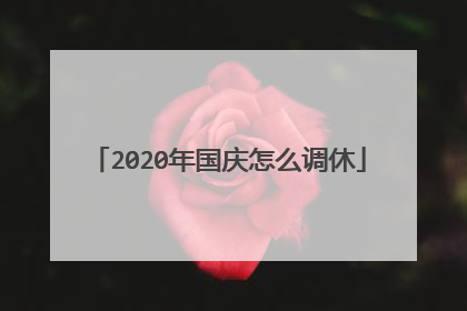 2020年国庆怎么调休