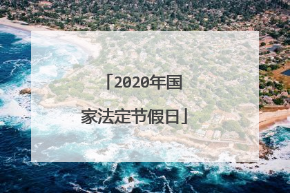 2020年国家法定节假日