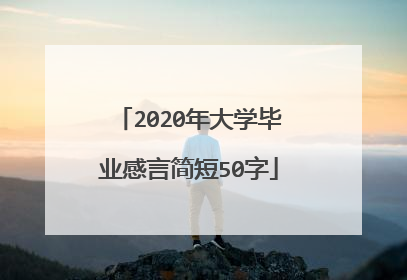 2020年大学毕业感言简短50字
