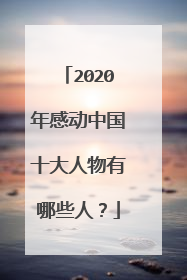 2020年感动中国十大人物有哪些人？