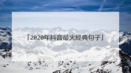2020年抖音最火经典句子