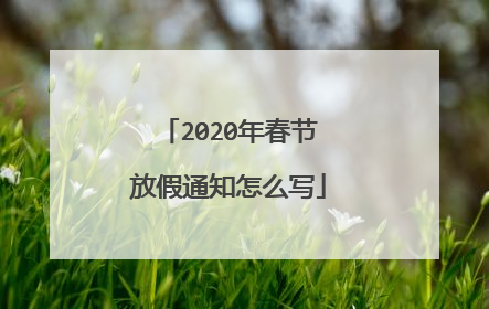 2020年春节放假通知怎么写