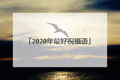 2020年最好祝福语