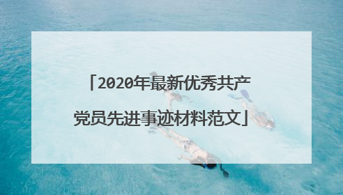 2020年最新优秀共产党员先进事迹材料范文