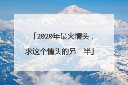 2020年最火情头，求这个情头的另一半