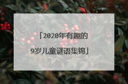 2020年有趣的9岁儿童谜语集锦