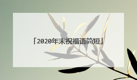 2020年末祝福语简短