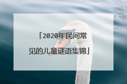 2020年民间常见的儿童谜语集锦