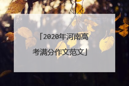 2020年河南高考满分作文范文