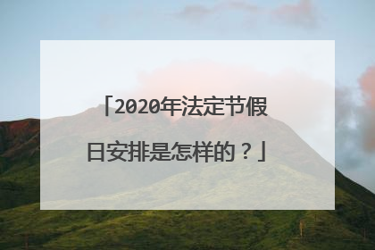 2020年法定节假日安排是怎样的？