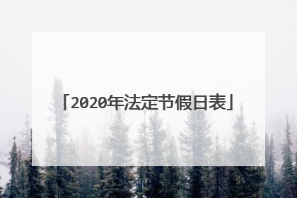 2020年法定节假日表
