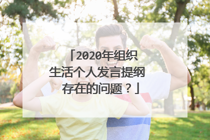 2020年组织生活个人发言提纲 存在的问题？