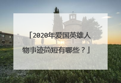 2020年爱国英雄人物事迹简短有哪些？