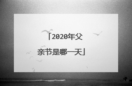 2020年父亲节是哪一天