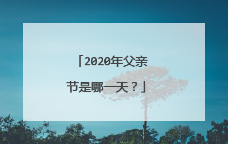 2020年父亲节是哪一天？
