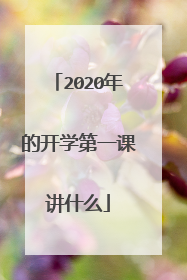 2020年的开学第一课讲什么