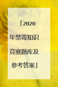 2020年禁毒知识竞赛题库及参考答案