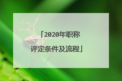 2020年职称评定条件及流程