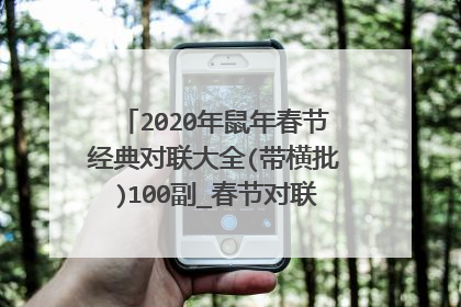 2020年鼠年春节经典对联大全(带横批)100副_春节对联上联下联横批大全