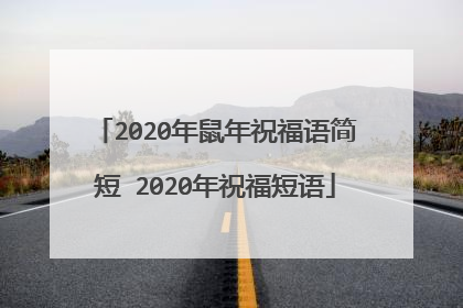 2020年鼠年祝福语简短 2020年祝福短语