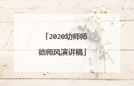 2020幼师师德师风演讲稿