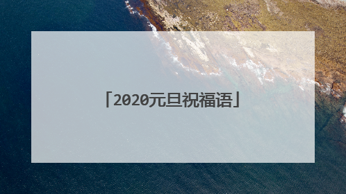2020元旦祝福语