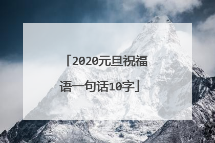 2020元旦祝福语一句话10字